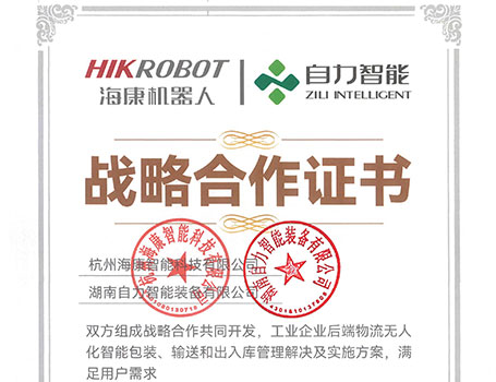 海康机器人战略合作书